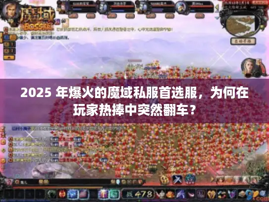 2025 年爆火的魔域私服首选服，为何在玩家热捧中突然翻车？
