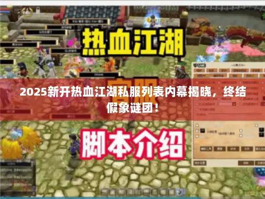 2025新开热血江湖私服列表内幕揭晓，终结假象谜团！