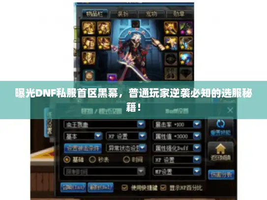 曝光DNF私服首区黑幕，普通玩家逆袭必知的选服秘籍！