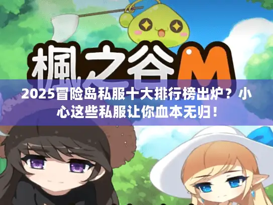 2025冒险岛私服十大排行榜出炉?小心这些私服让你血本无归! 2025冒险岛私服十大排行榜出炉?小心这些私服让你血本无归!