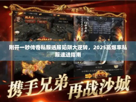刚开一秒传奇私服选服陷阱大逆转，2025高爆率私服速进指南