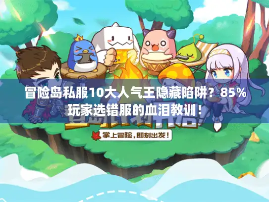 冒险岛私服10大人气王隐藏陷阱?85%玩家选错服的血泪教训! 冒险岛私服10大人气王隐藏陷阱?85%玩家选错服的血泪教训!