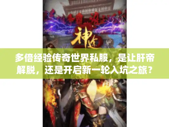 多倍经验传奇世界私服，是让肝帝解脱，还是开启新一轮入坑之旅？