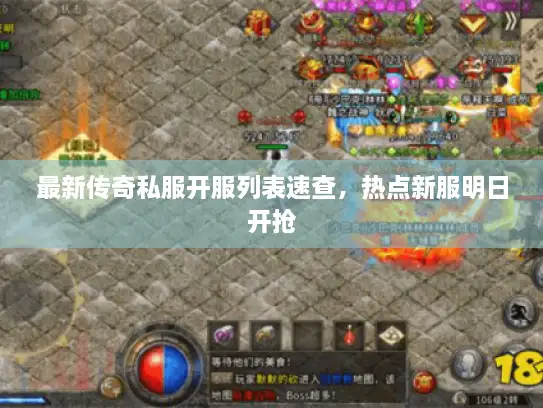 最新传奇私服开服列表速查,热点新服明日开抢 最新传奇私服开服列表速查,热点新服明日开抢