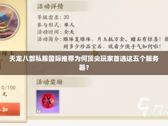 天龙八部私服国际推荐为何顶尖玩家首选这五个服务器？