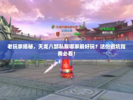 老玩家揭秘,天龙八部私服哪家最好玩?这份避坑指南必看! 老玩家揭秘,天龙八部私服哪家最好玩?这份避坑指南必看!