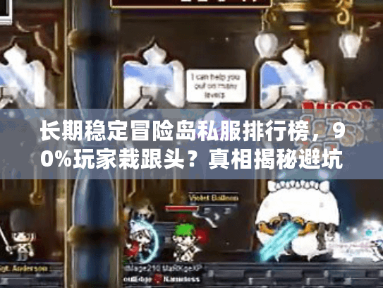 长期稳定冒险岛私服排行榜，90%玩家栽跟头？真相揭秘避坑术