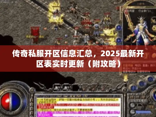 传奇私服开区信息汇总，2025最新开区表实时更新（附攻略）