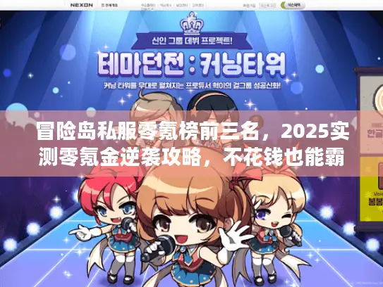 冒险岛私服零氪榜前三名，2025实测零氪金逆袭攻略，不花钱也能霸榜