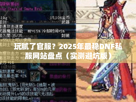 玩腻了官服？2025年最稳DNF私服网站盘点（实测避坑版）