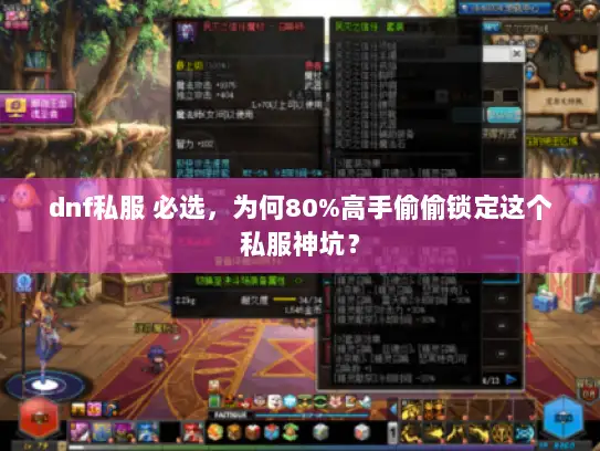 dnf私服 必选，为何80%高手偷偷锁定这个私服神坑？