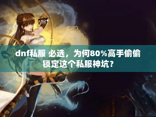 dnf私服 必选，为何80%高手偷偷锁定这个私服神坑？
