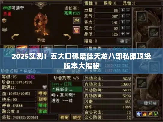 2025实测！五大口碑最佳天龙八部私服顶级版本大揭秘