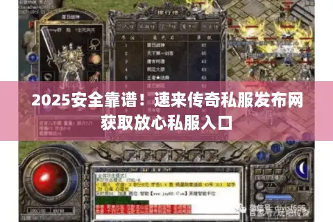 2025安全靠谱！速来传奇私服发布网获取放心私服入口