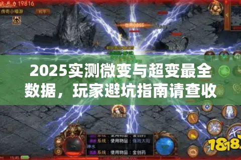2025实测微变与超变最全数据，玩家避坑指南请查收！