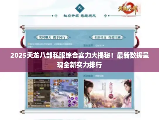 2025天龙八部私服综合实力大揭秘！最新数据呈现全新实力排行