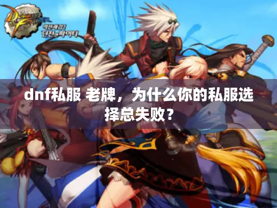 dnf私服 老牌,为什么你的私服选择总失败? dnf私服 老牌,为什么你的私服选择总失败?