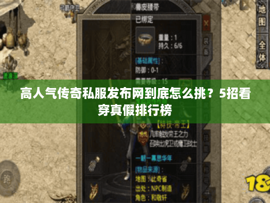 高人气传奇私服发布网到底怎么挑?5招看穿真假排行榜 高人气传奇私服发布网到底怎么挑?5招看穿真假排行榜