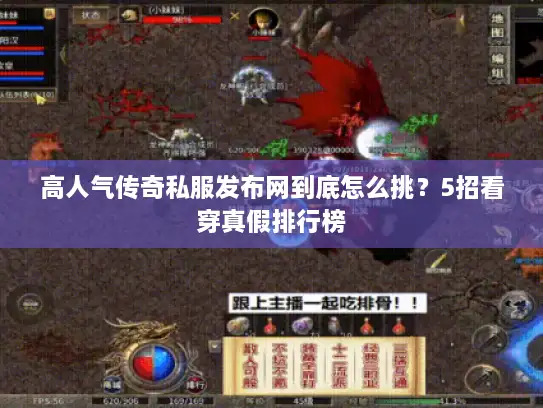 高人气传奇私服发布网到底怎么挑?5招看穿真假排行榜 高人气传奇私服发布网到底怎么挑?5招看穿真假排行榜