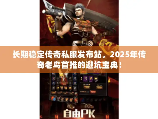 长期稳定传奇私服发布站，2025年传奇老鸟首推的避坑宝典！
