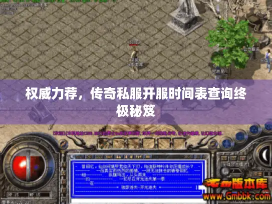 权威力荐，传奇私服开服时间表查询终极秘笈