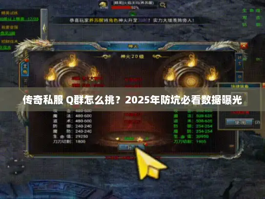 传奇私服 Q群怎么挑？2025年防坑必看数据曝光