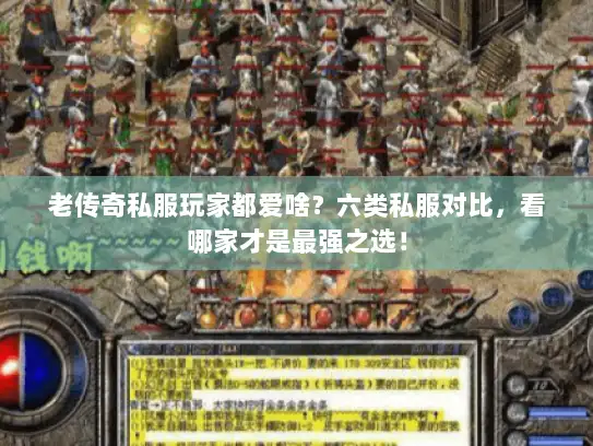 老传奇私服玩家都爱啥？六类私服对比，看哪家才是最强之选！