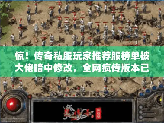惊！传奇私服玩家推荐服榜单被大佬暗中修改，全网疯传版本已非原貌