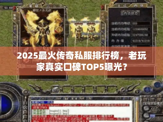 2025最火传奇私服排行榜，老玩家真实口碑TOP5曝光？
