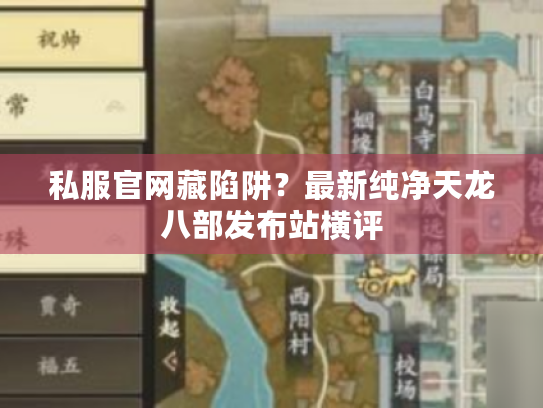 私服官网藏陷阱?最新纯净天龙八部发布站横评 私服官网藏陷阱?最新纯净天龙八部发布站横评