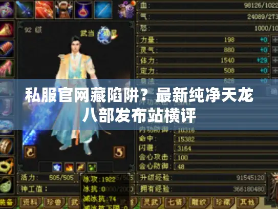 私服官网藏陷阱?最新纯净天龙八部发布站横评 私服官网藏陷阱?最新纯净天龙八部发布站横评