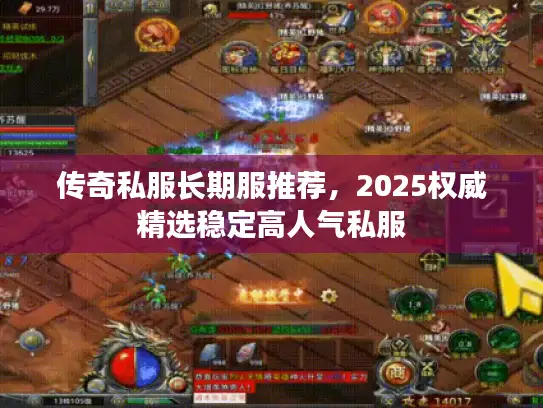 传奇私服长期服推荐，2025权威精选稳定高人气私服