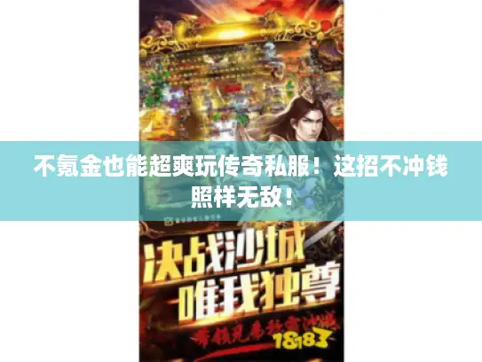 不氪金也能超爽玩传奇私服！这招不冲钱照样无敌！