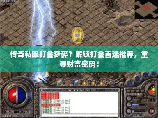 传奇私服打金梦碎?解锁打金首选推荐,重寻财富密码! 传奇私服打金梦碎?解锁打金首选推荐,重寻财富密码!