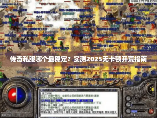 传奇私服哪个最稳定？实测2025无卡顿开荒指南