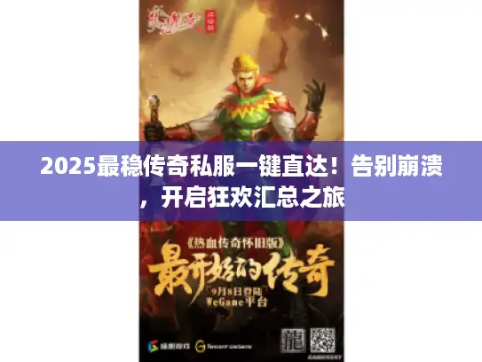 2025最稳传奇私服一键直达！告别崩溃，开启狂欢汇总之旅