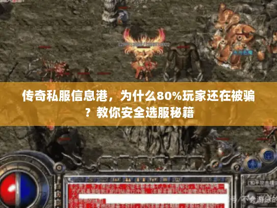 传奇私服信息港，为什么80%玩家还在被骗？教你安全选服秘籍