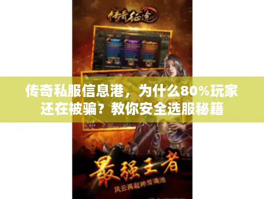 传奇私服信息港，为什么80%玩家还在被骗？教你安全选服秘籍
