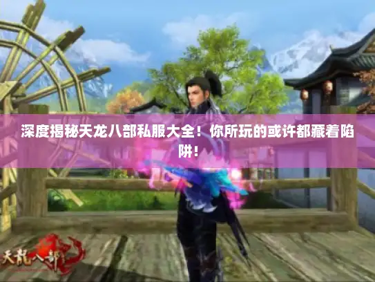 深度揭秘天龙八部私服大全！你所玩的或许都藏着陷阱！