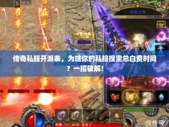 传奇私服开派表，为啥你的私服搜索总白费时间？一招破解！