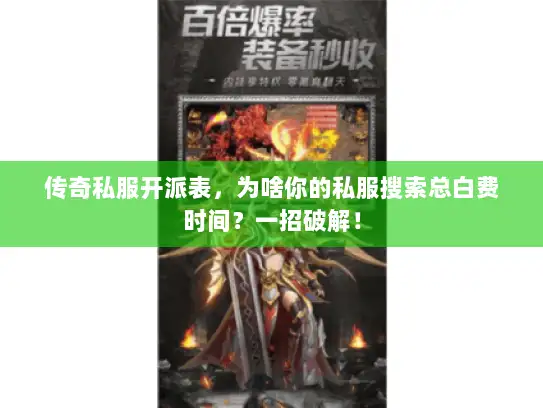 传奇私服开派表，为啥你的私服搜索总白费时间？一招破解！