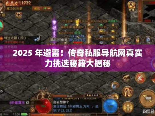 2025 年避雷！传奇私服导航网真实力挑选秘籍大揭秘
