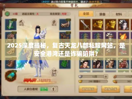 2025深度揭秘，复古天龙八部私服网站，是安全港湾还是诈骗陷阱？