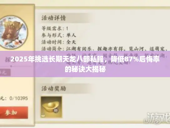 2025年挑选长期天龙八部私服，降低87%后悔率的秘诀大揭秘