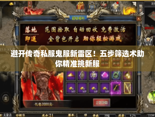 避开传奇私服鬼服新雷区!五步筛选术助你精准挑新服 避开传奇私服鬼服新雷区!五步筛选术助你精准挑新服