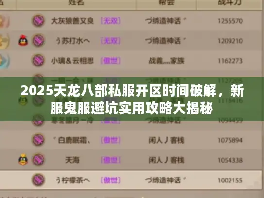 2025天龙八部私服开区时间破解，新服鬼服避坑实用攻略大揭秘