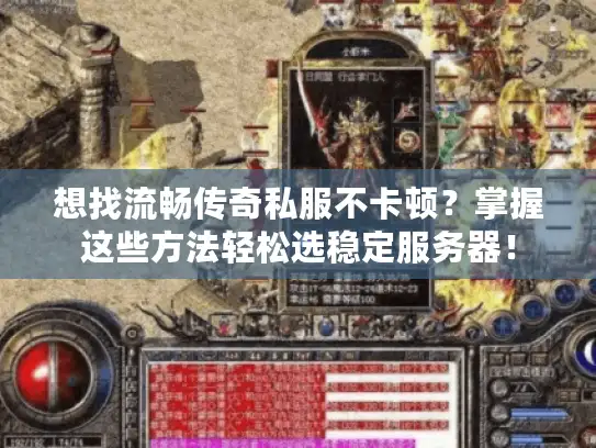 想找流畅传奇私服不卡顿？掌握这些方法轻松选稳定服务器！