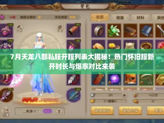 7月天龙八部私服开服列表大揭秘！热门怀旧服新开时长与爆率对比来袭