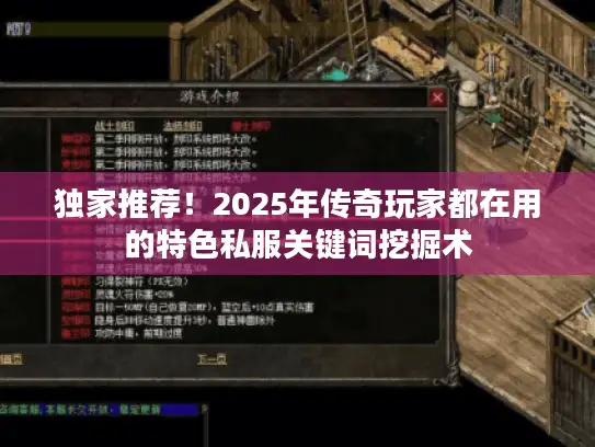 独家推荐！2025年传奇玩家都在用的特色私服关键词挖掘术