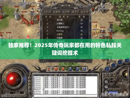 独家推荐！2025年传奇玩家都在用的特色私服关键词挖掘术